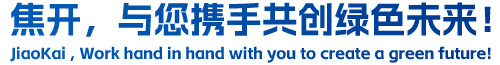 焦開，與您攜手共創(chuàng)綠色未來！